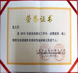 2016年证大五期保安队项目主管张大奇被评为治安保卫先进个人